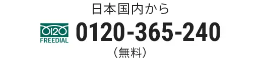 日本国内から フリーダイヤル 0120-365-240（無料）